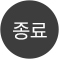 종료